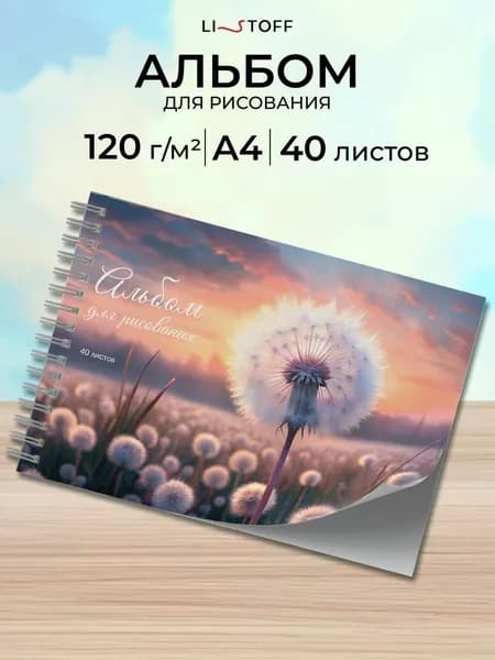 Альбом для рисования 40 листов плотность 120 г/м2 на пружине А4 Listoff