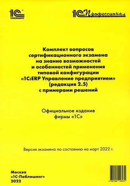 Комплект вопросов сертификационного экзамена по программе "1С.ERP. Управление предприятием" (редакция 2.5) с примерами решений