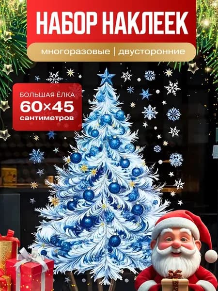 Новогодние наклейки на окна двусторонние Елочка