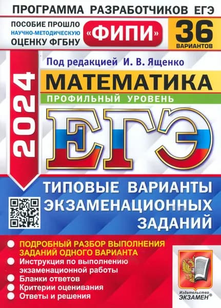 ЕГЭ-2024. Математика. Профильный уровень. 36 вариантов. Типовые варианты экзаменационных заданий | Волчкевич Максим Анатольевич, Ященко Иван Валериевич