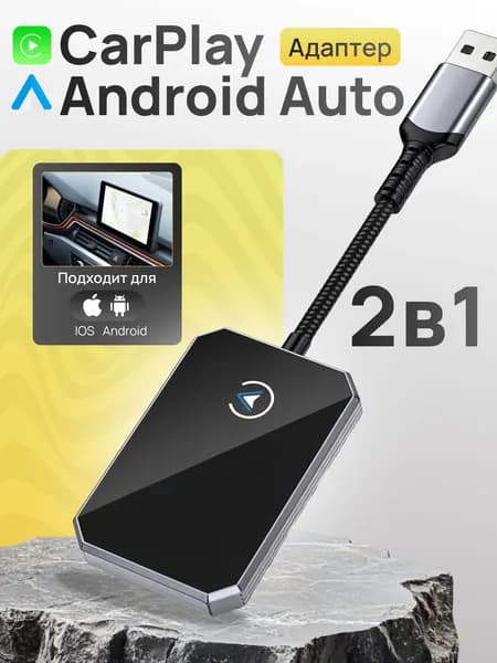 Carplay беспроводной адаптер, android auto беспроводной адаптер, карплей для авто, андроид авто, carplay адаптер, android auto