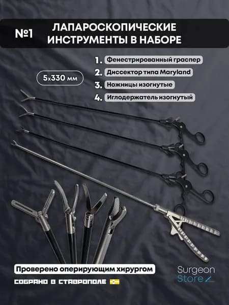 Лапароскопические инструменты учебные №1 - Набор 4 шт.