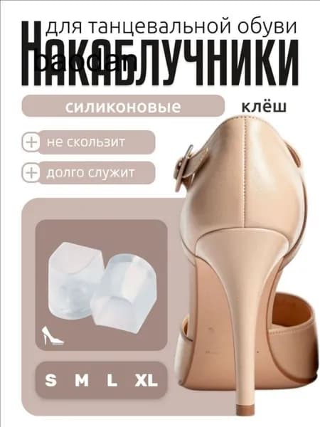 Накаблучники для танцевальной обуви, силикон