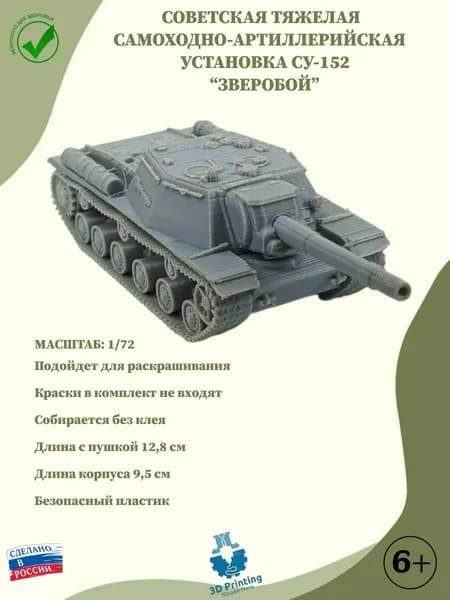 Сборная модель Советская тяжелая САУ СУ-152 "ЗВЕРОБОЙ"