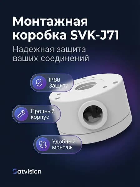 Комплектующие для монтажа видеонаблюдения Satvision Гермокоробка монтажная SVK-J71 IP66 алюминиевая для камер