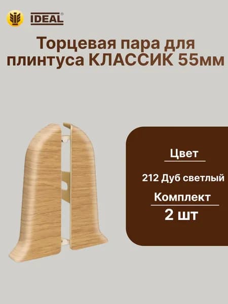 Торцевая заглушка плинтуса IDEAL Классик 55мм., Цвет 212 Дуб светлый