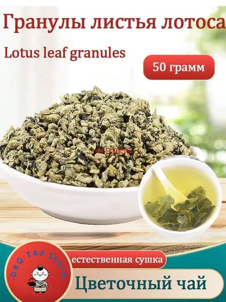 чай из листьев лотоса Flower Tea 50/100 грамм