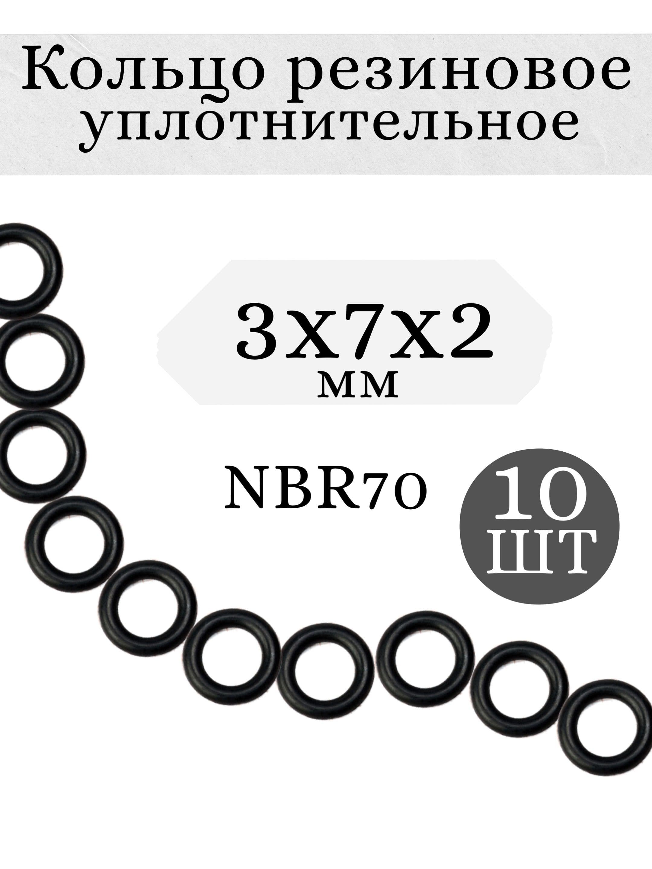 Уплотнительное кольцо резиновое 3х7х2 мм, Набор 10 шт