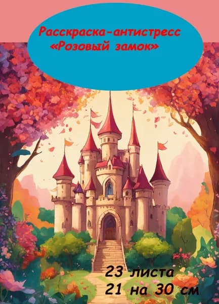 Раскраска на пружине "Замок",28 листов 21 на 30 см