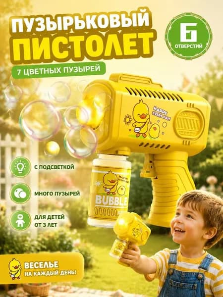 Электрический детский пистолет для мыльных пузырей