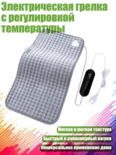 Электрическая грелка с регулировкой температуры, - 40X76