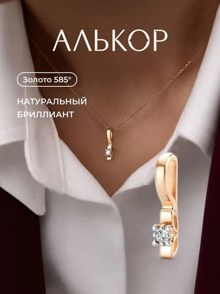 АЛЬКОР Подвеска золотая 585 c бриллиантом