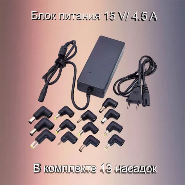 Блок питания 15В, 4500mA OT-APB65 13 разъемов, адаптер 220 -12V/4,5А, кабель 1м