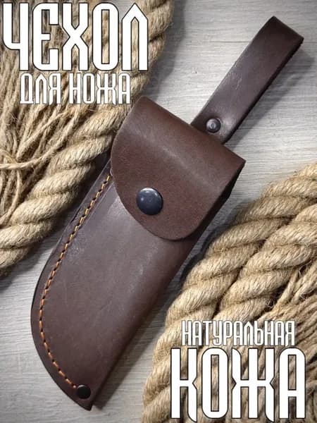 Чехол для ножа из натуральной кожи