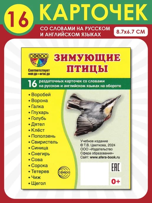 Демонстрационные картинки Супер. Зимующие птицы. 16 карточек