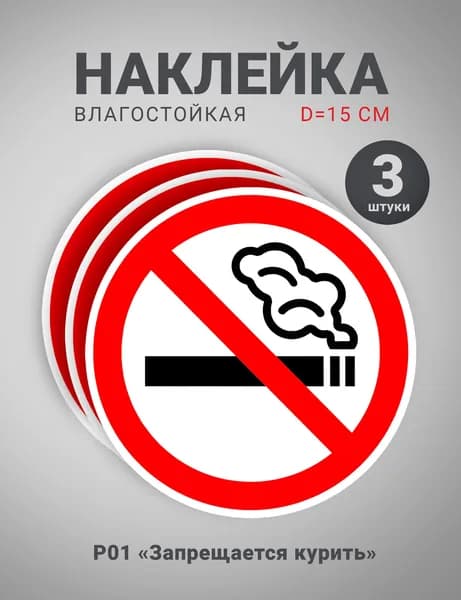 Наклейка "Запрещается курить", "Не курить", P01, 3 штуки комплект