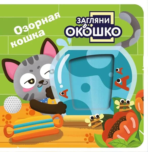 Книга Загляни в окошко! Озорная кошка