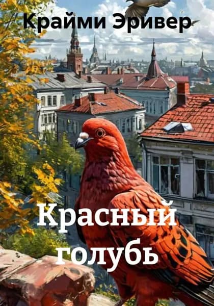 Красный голубь | Крайми Эривер | Электронная книга