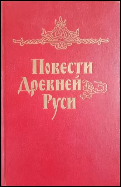 Повести древней Руси XI-XII века | Понырко Наталья Владимировна, Лихачев Дмитрий Сергеевич