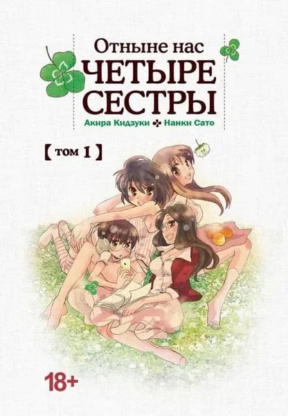 Отныне нас четыре сестры. Том 1 | Нанки Сато, Кидзуки Акира