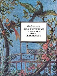 Художественные памятники города Ломоносова | Кючарианц Джульетта Артуровна