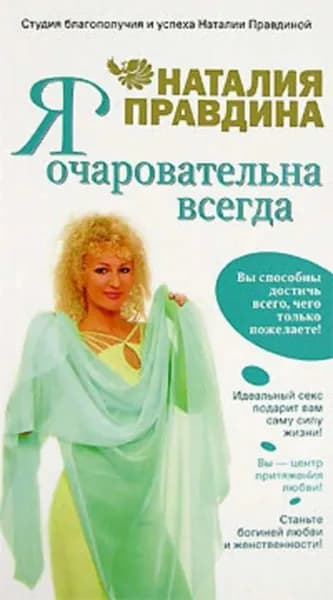 Я очаровательна всегда | Правдина Наталия Борисовна | Электронная книга