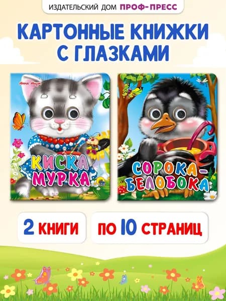 Потешки и стихи для малышей, Киска Мурка, Сорока-белобока, набор из 2 шт. | Ищук Инна Анатольевна