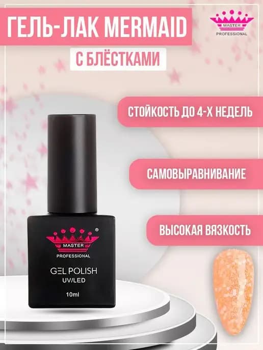 Гель лак с крупными блестками MERMAID
