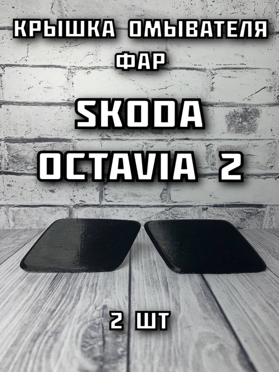 Омыватель фар, арт. OmyvFarOctavia2, 2 шт.