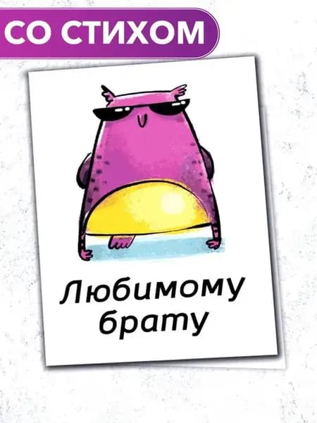 "Любимому брату" - большая открытка-книжка со стихом