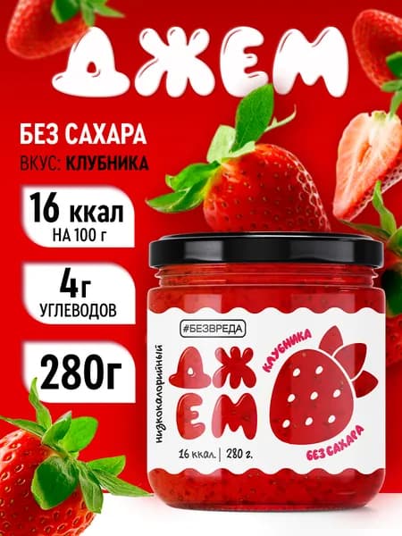 Джем БЕЗВРЕДА клубничный, без сахара