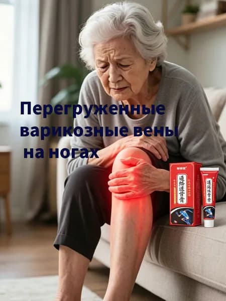 Эффективное лечение варикозного расширения вен для уменьшения отеков и застойных явлений в ногах 18 грамм
