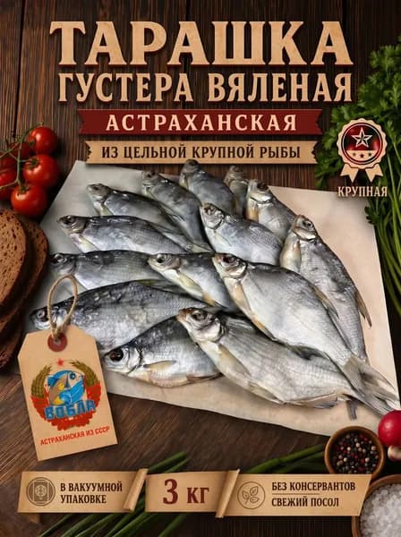 Тарашка густера соленая вяленая астраханская Вобла из СССР, из цельной крупной рыбы в качестве деликатеса или закуски к пиву в вакуумной упаковке, 3 кг