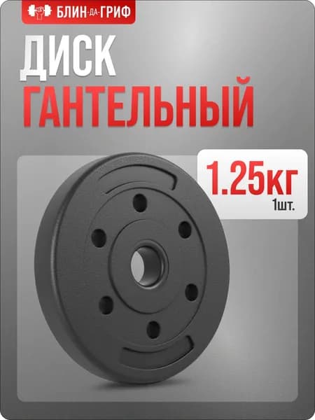 Диск для штанги БЛИН-да-ГРИФ, 1,25 кг