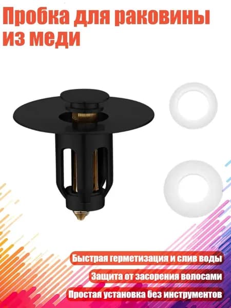 Пробка для раковины из меди, Черный