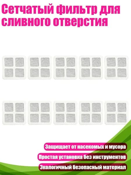 Сетчатый фильтр для сливного отверстия, - A