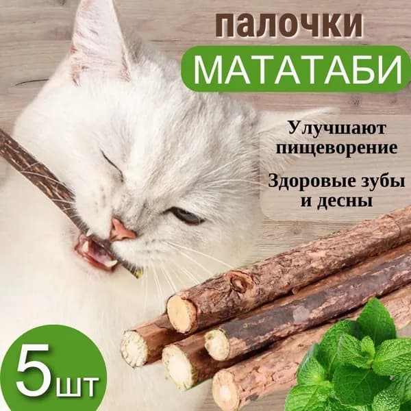 Палочки мататаби для чистки десен и зубов, игрушка для кошек 5 шт