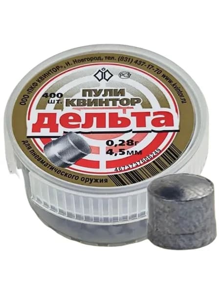 Пули для пневматики 4,5мм Дельта (0,28г) 400 шт/уп (КВИНТОР)