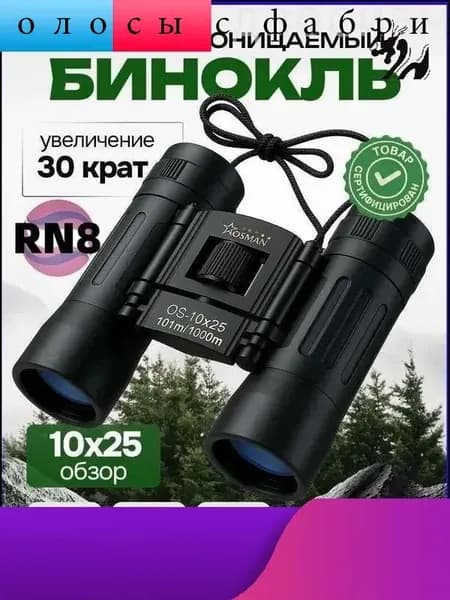 Бинокль