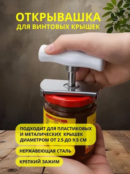 Открывашка для банок с винтовыми крышками. Универсальная открывалка для винтовых крышек.