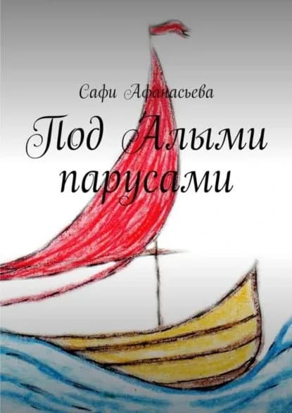 Под Алыми парусами | Афанасьева Сафи | Электронная книга