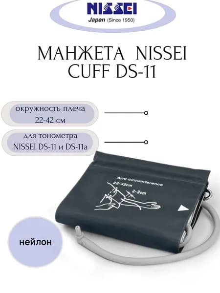 Манжета NISSEI Cuff DS-11 для тонометра NISSEI DS-11 (плечо 22-42 см)