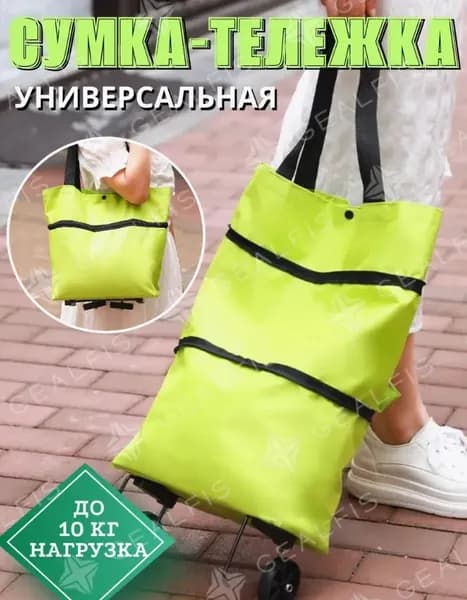 VOYA Сумка тележка