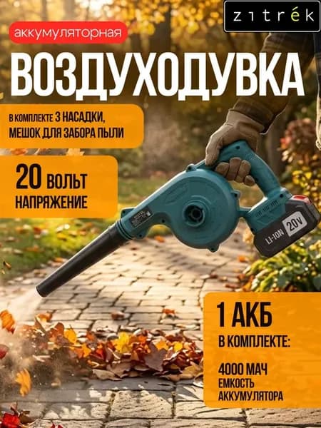 Воздуходувка пылесос садовая аккумуляторная ZKBL 21