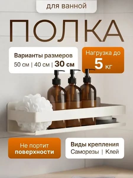 Полка для ванной без сверления настенная, самоклеющаяся, 30 см, белый