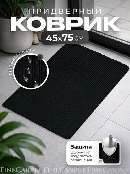 Грязезащитный придверный коврик 45х75 см в прихожую