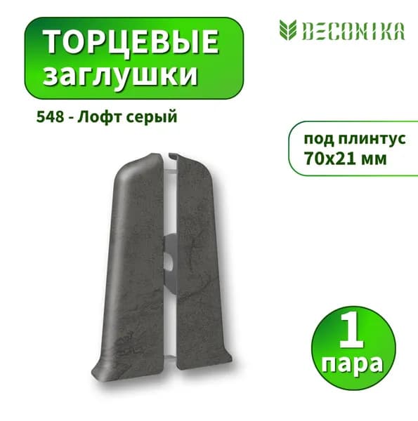 Заглушка Deconika D-70-548 Лофт серый 2шт