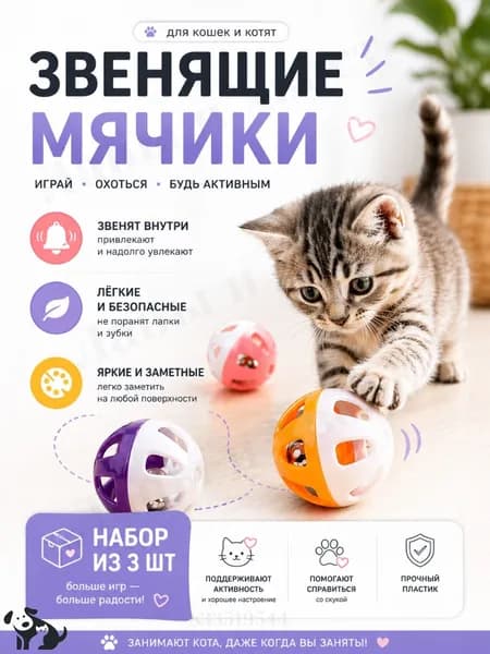 Игрушка мяч для кошек и котят, пластиковый мячик с колокольчиком для кролика, хорька, попугая, набор 3 шт.