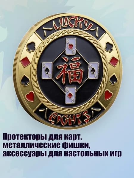 Протекторы для карт, металлические фишки, аксессуары для настольных игр, 8