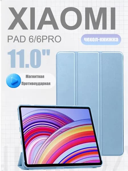 Чехол для Xiaomi Pad 6, Xiaomi Pad 6 Pro (11.0") Противоударный чехол с магнитом, Голубой